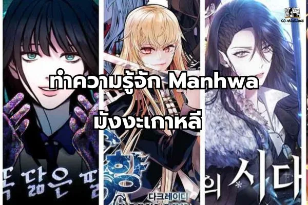 Manhwa มังงะเกาหลี