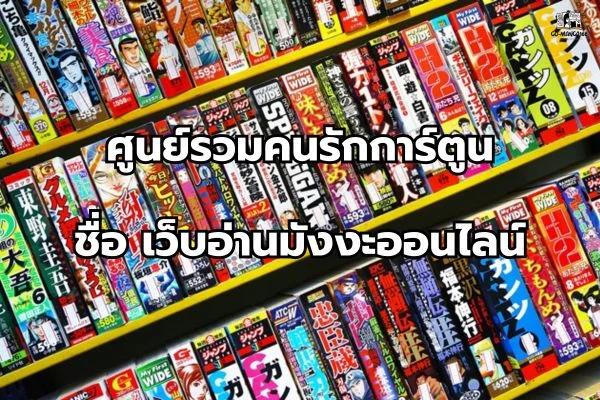 ชื่อ เว็บมังงะ