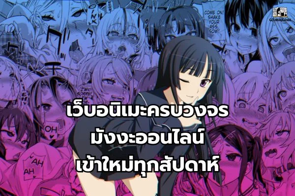 เว็บอนิเมะครบวงจร