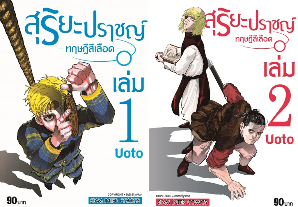 สุริยะปราชญ์ ทฤษฏีสีเลือด